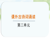 统编版语文八年级上册课件《第三单元 课外古诗词诵读》