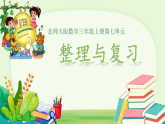 7.7 整理与复习 课件 2025-2026学年三年级上册数学北师大版