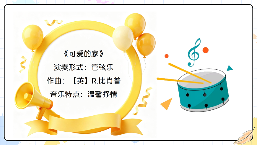 5.4可爱的家（管弦乐）第4页