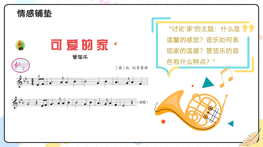 5.4可爱的家（管弦乐）第6页