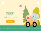 人音版2024（北京）小学音乐一年级上册第二单元《变变变》教案+课件+素材