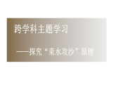 初中地理新人教版八年级上册第二章跨学科主题学习——探究“束水攻沙“原理教学课件（2025秋）