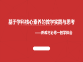基于学科核心素养的教学实践与思考——高中政治统编版新教材必修一教学体会课件