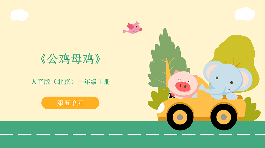 5.1公鸡母鸡第1页