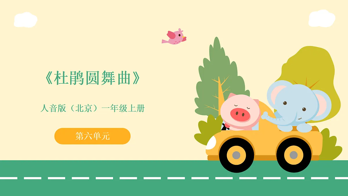 6.1杜鹃圆舞曲第1页