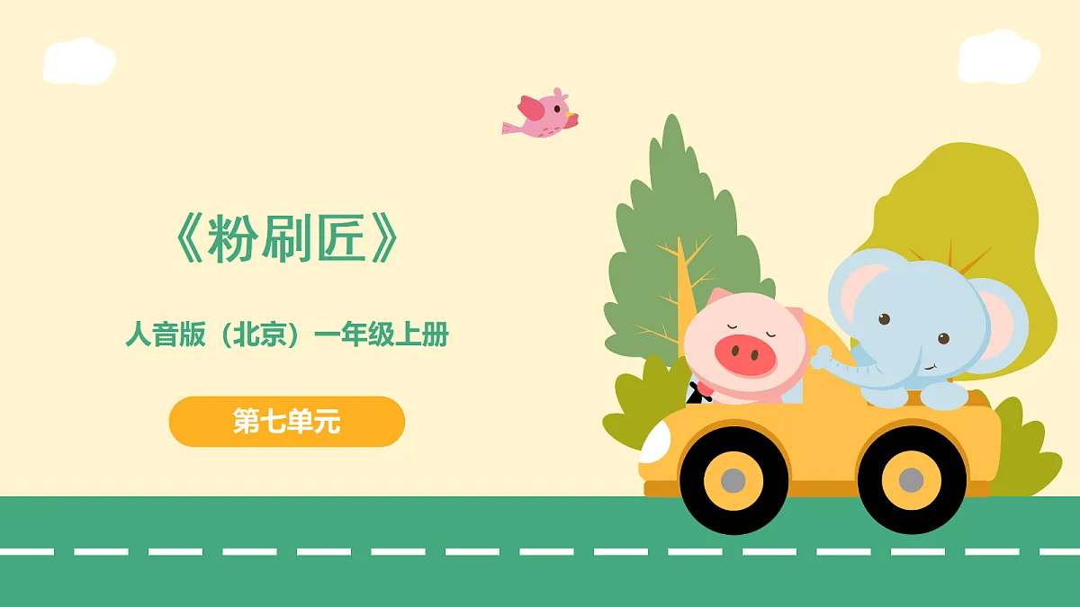 7.3粉刷匠第1页
