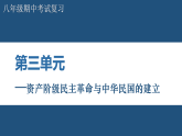 第三单元：资产阶级民主革命与中华民国的建立 课件-人教版初中历史八年级上册