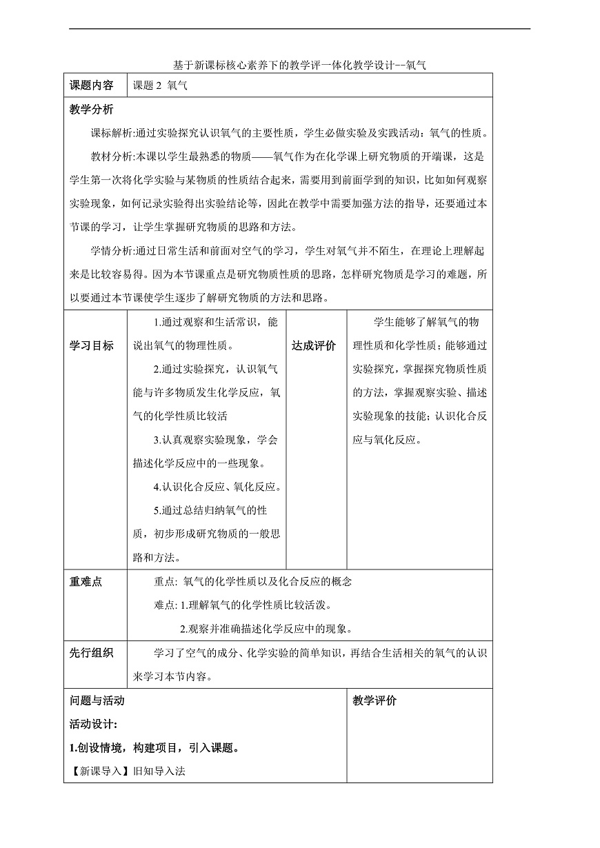 教学评一体化教学设计--2.2氧气第1页
