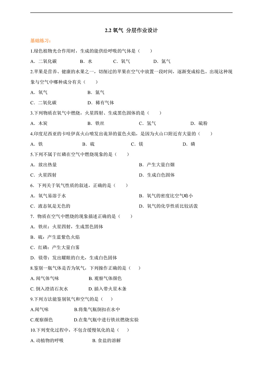 2.2氧气 分层作业设计（原卷版）第1页