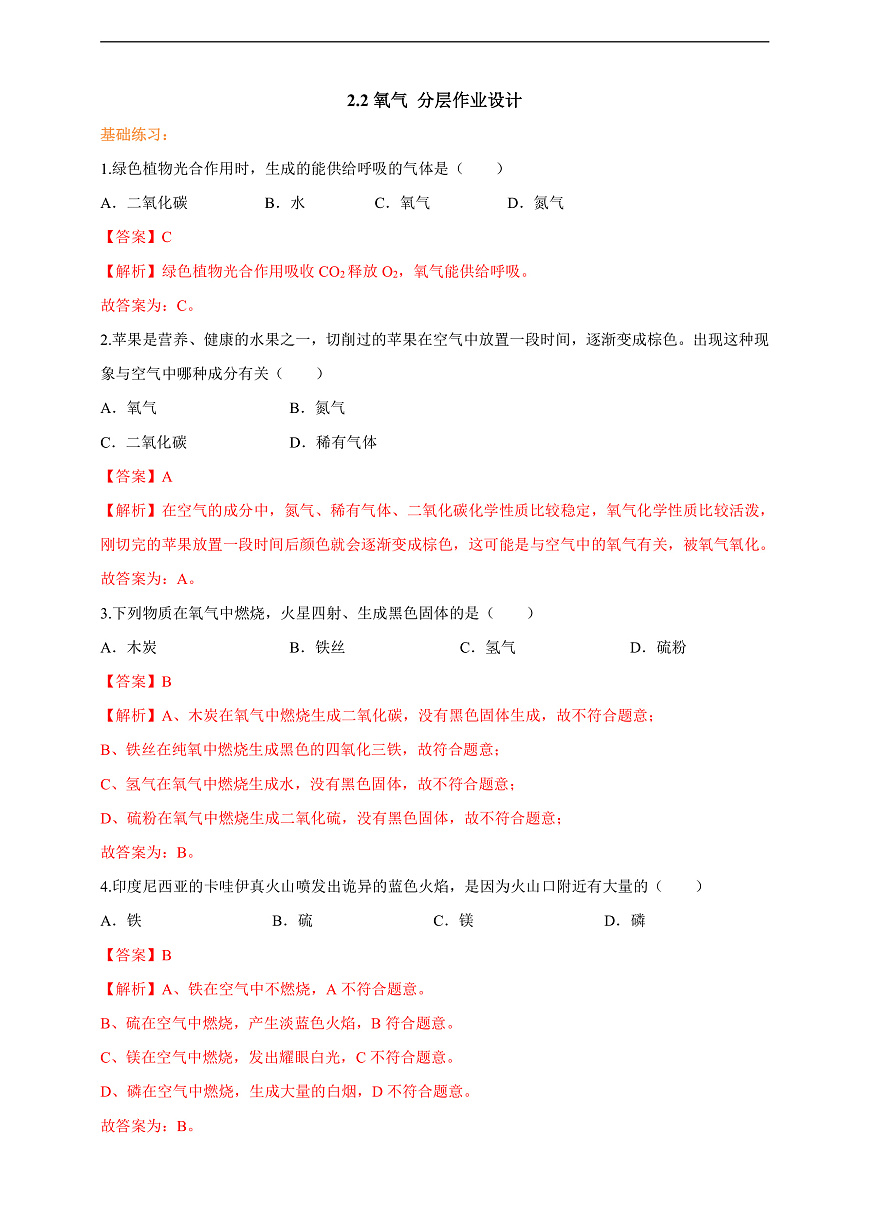 2.2氧气 分层作业设计（解析版）第1页
