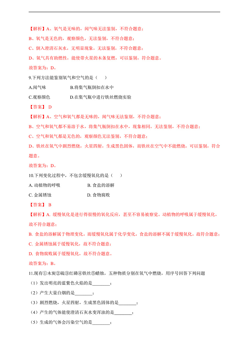 2.2氧气 分层作业设计（解析版）第3页