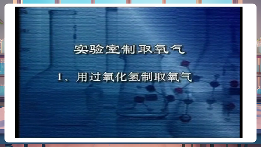 2.3.2 制取氧气第8页
