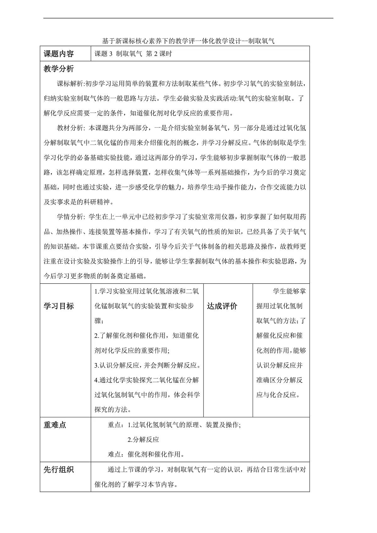 教学评一体化教学设计--2.3.2 制取氧气第1页