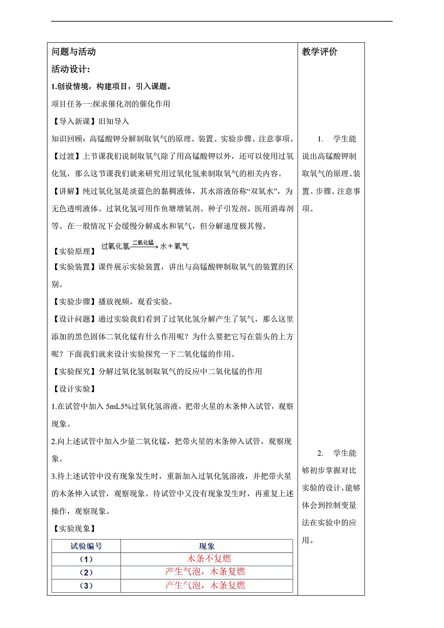 教学评一体化教学设计--2.3.2 制取氧气第2页