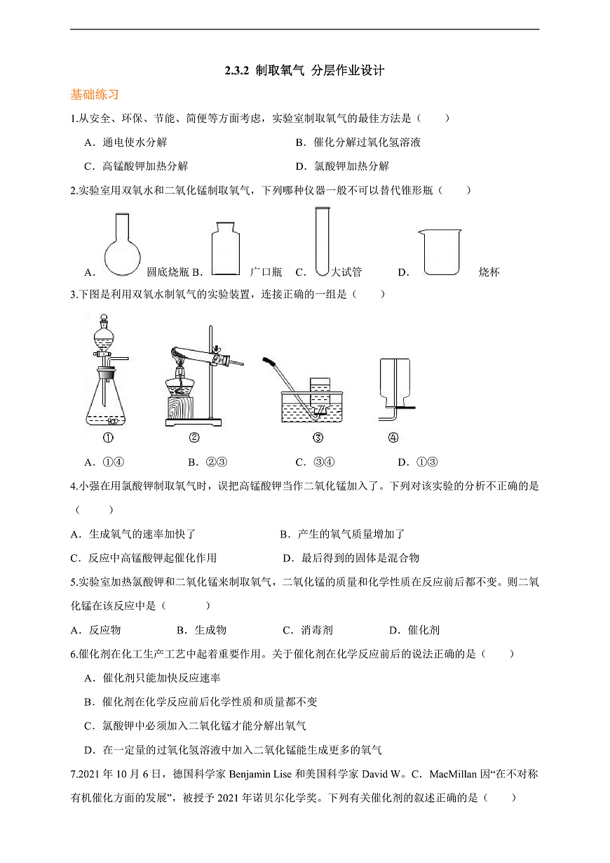 2.3.2 制取氧气 分层作业设计（原卷版）第1页