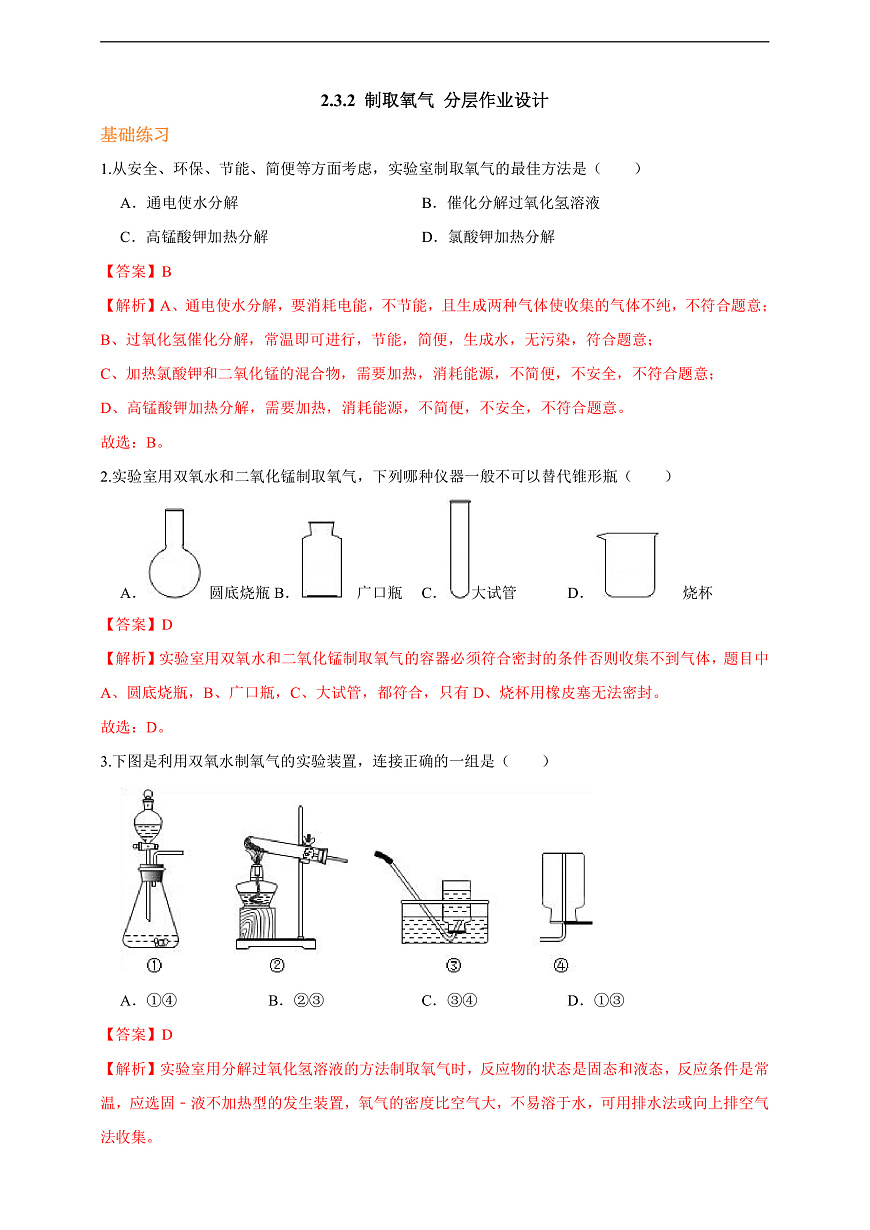 2.3.2 制取氧气 分层作业设计（解析版）第1页