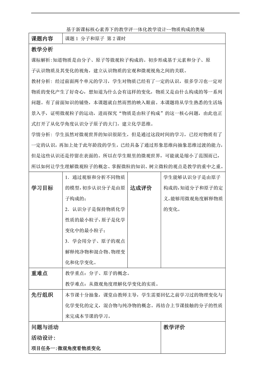 教学评一体化教学设计--3.1.2 分子和原子第1页