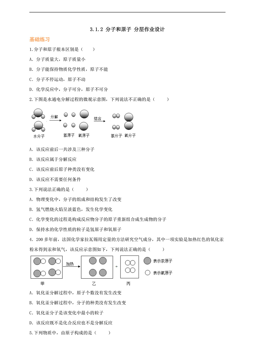 3.1.2 分子和原子 分层作业设计（原卷版）第1页