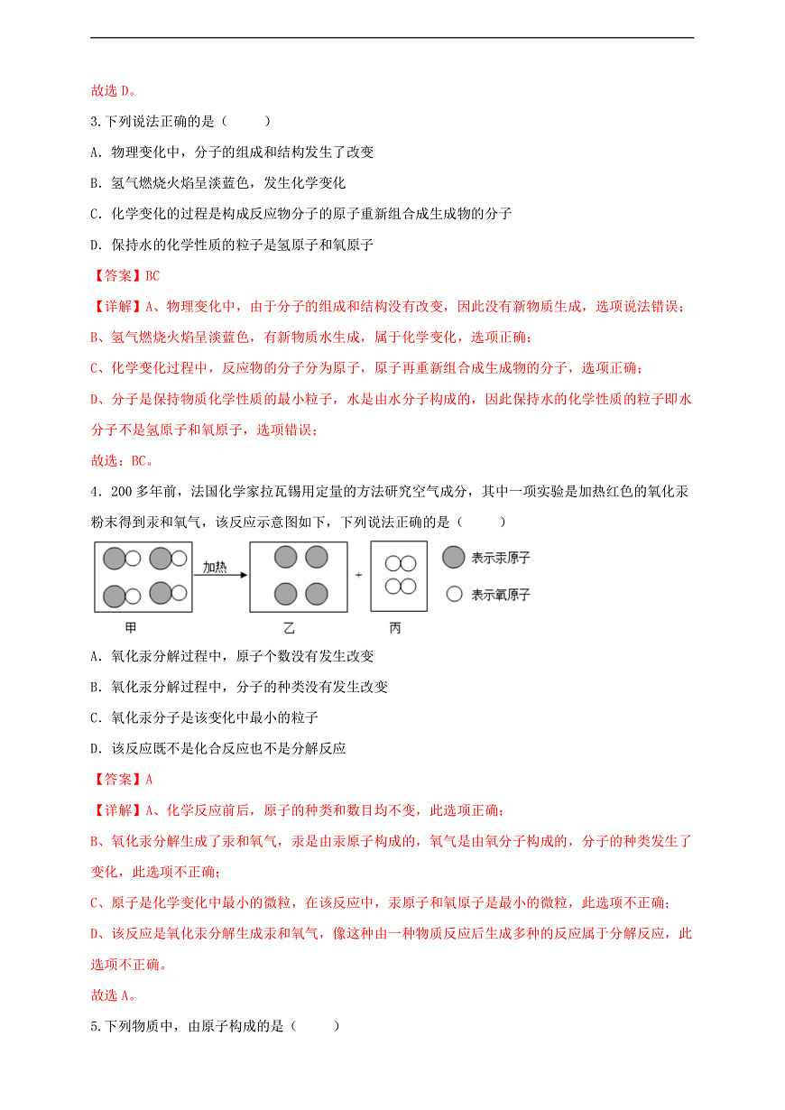 3.1.2 分子和原子 分层作业设计（解析版）第2页