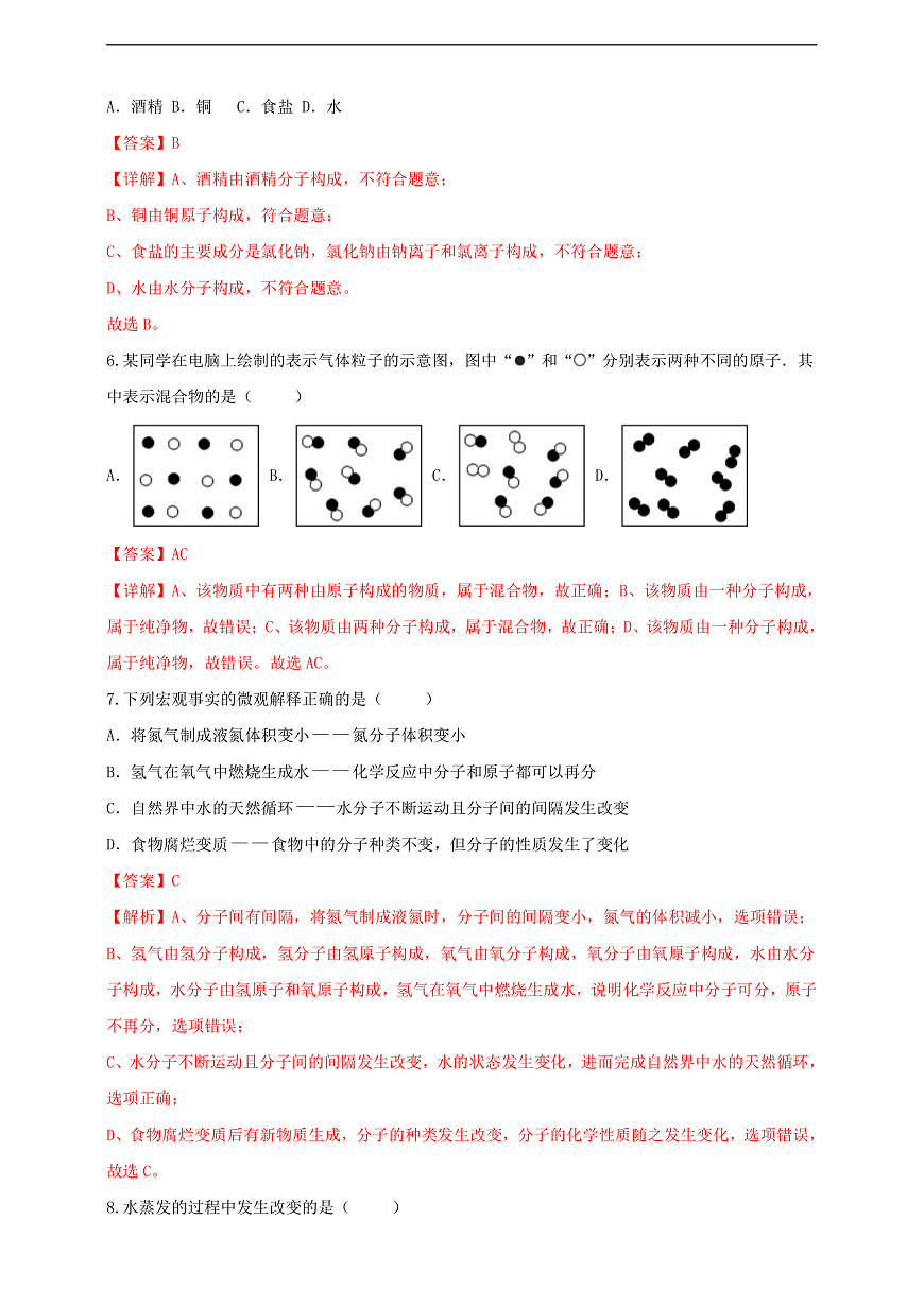 3.1.2 分子和原子 分层作业设计（解析版）第3页