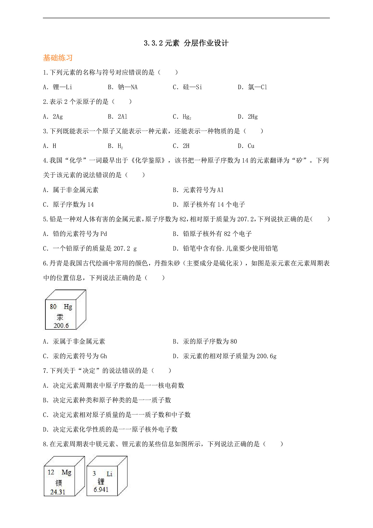 3.3.2元素 分层作业（原卷版）第1页
