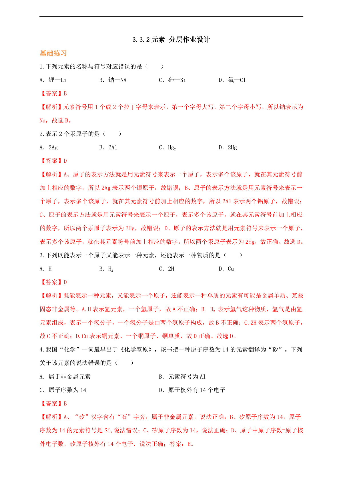 3.3.2元素 分层作业（解析版）第1页