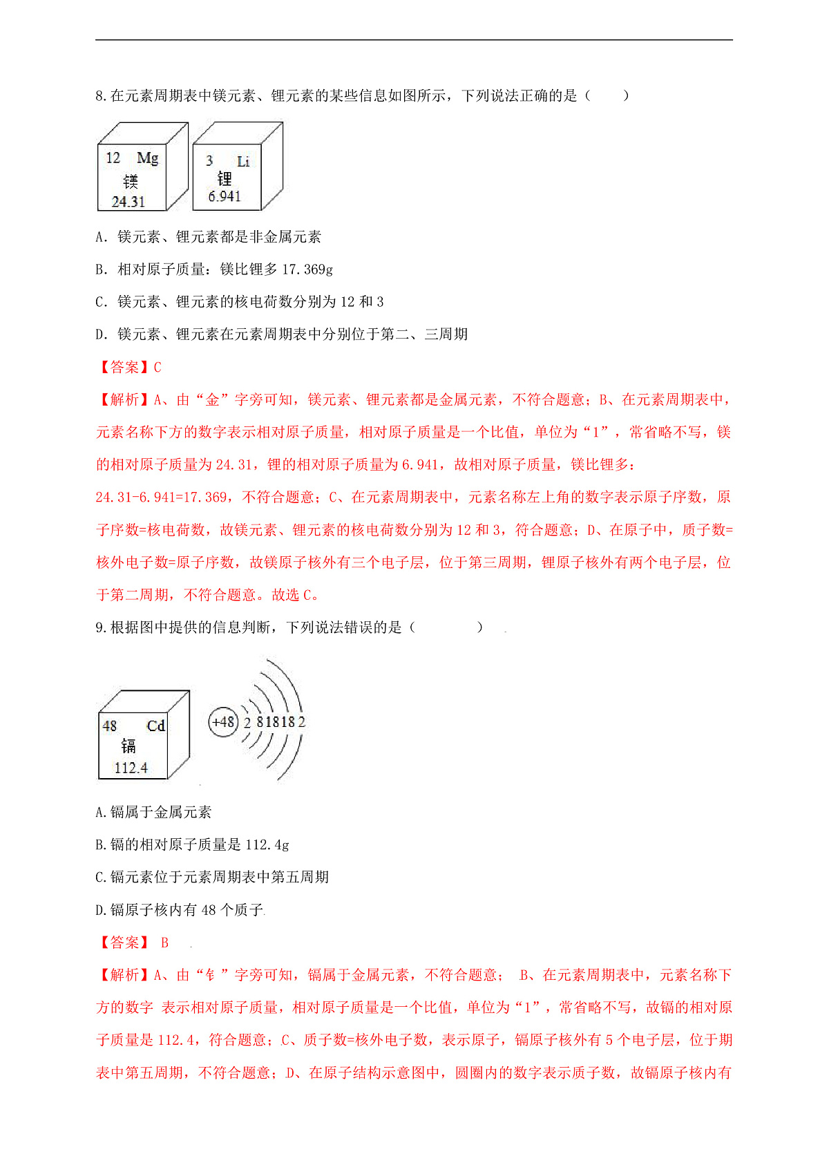 3.3.2元素 分层作业（解析版）第3页
