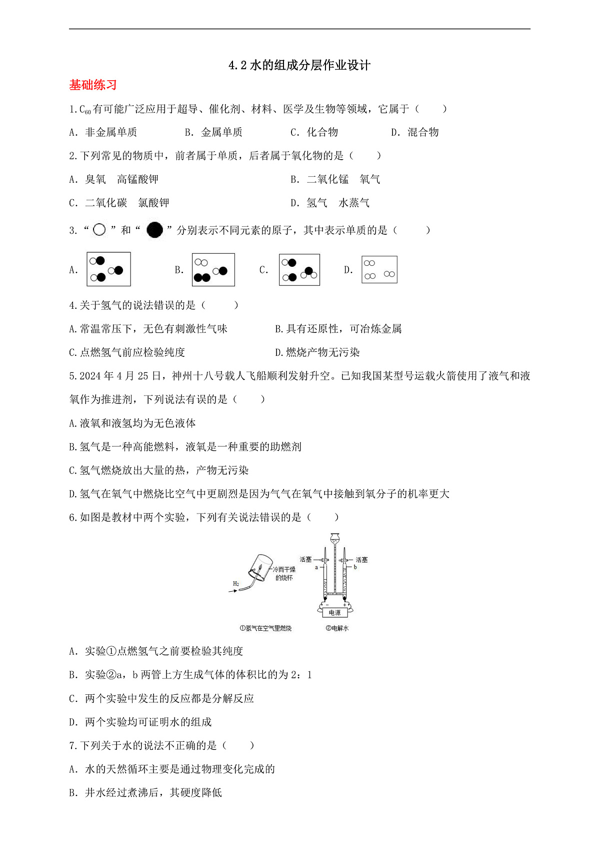 4.2水的组成 分层作业（原卷版）第1页