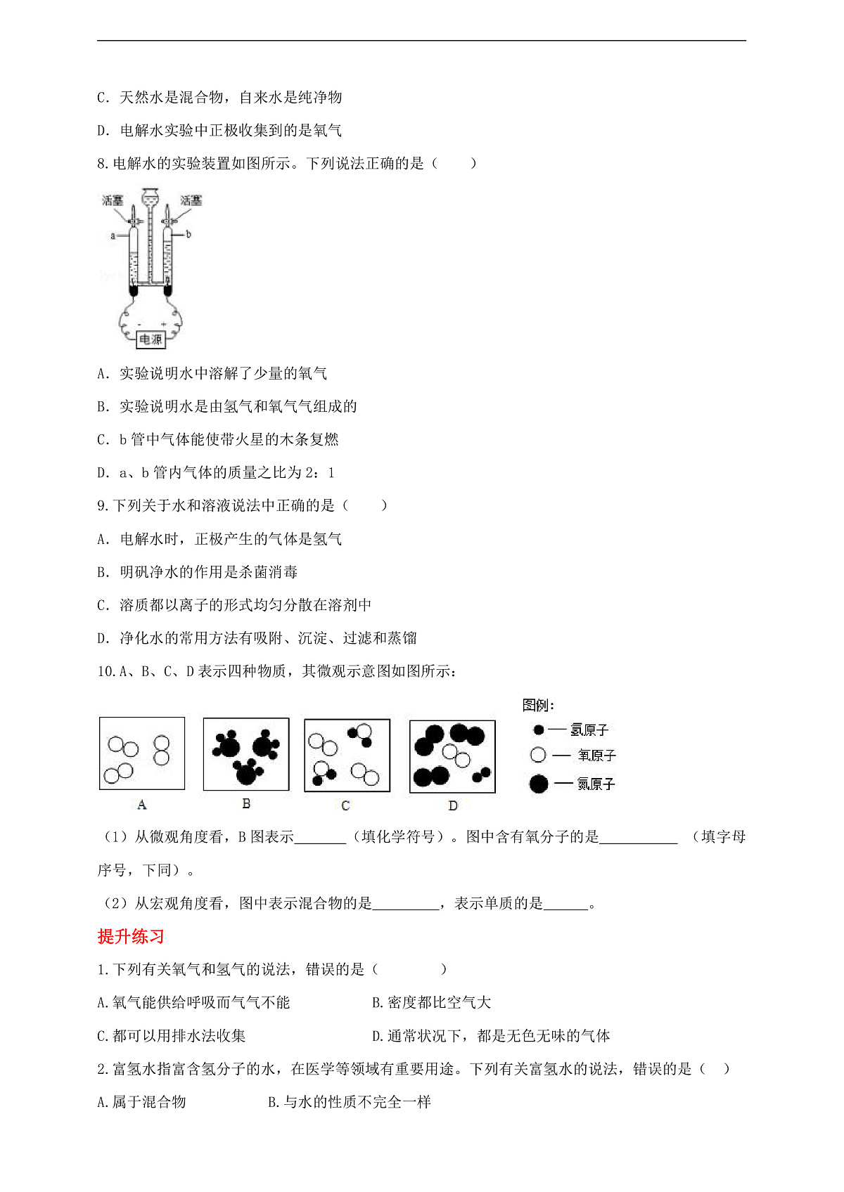 4.2水的组成 分层作业（原卷版）第2页