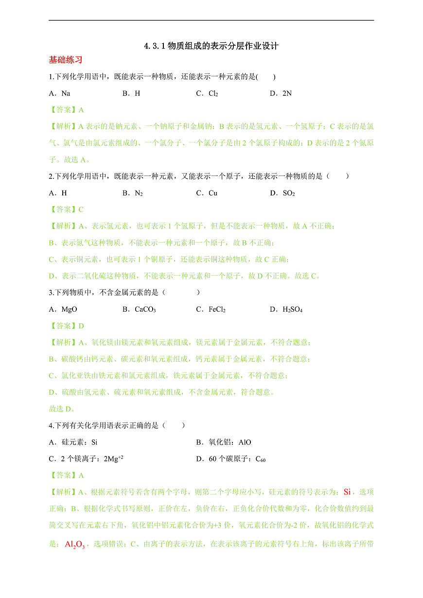 4.3.1物质组成的表示 分层作业（解析版）第1页