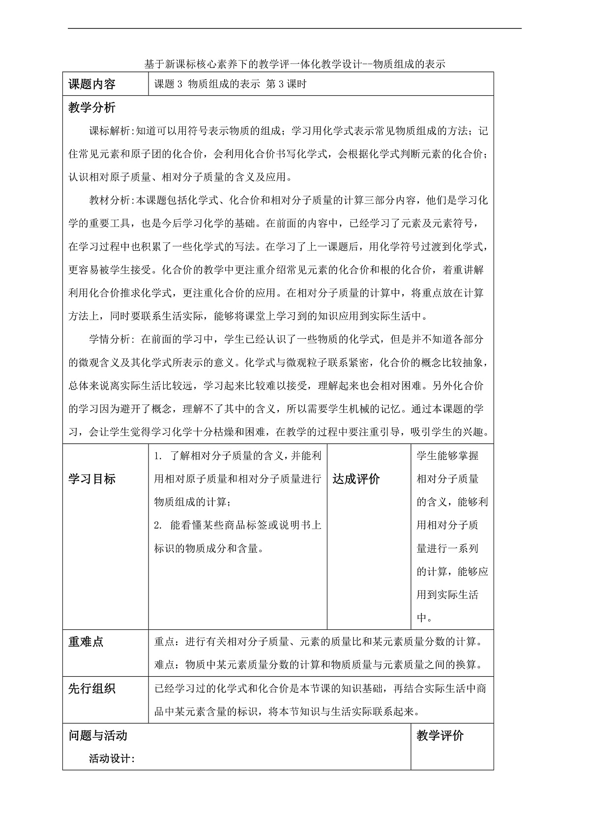 4.3.3物质组成的表示 教学设计第1页