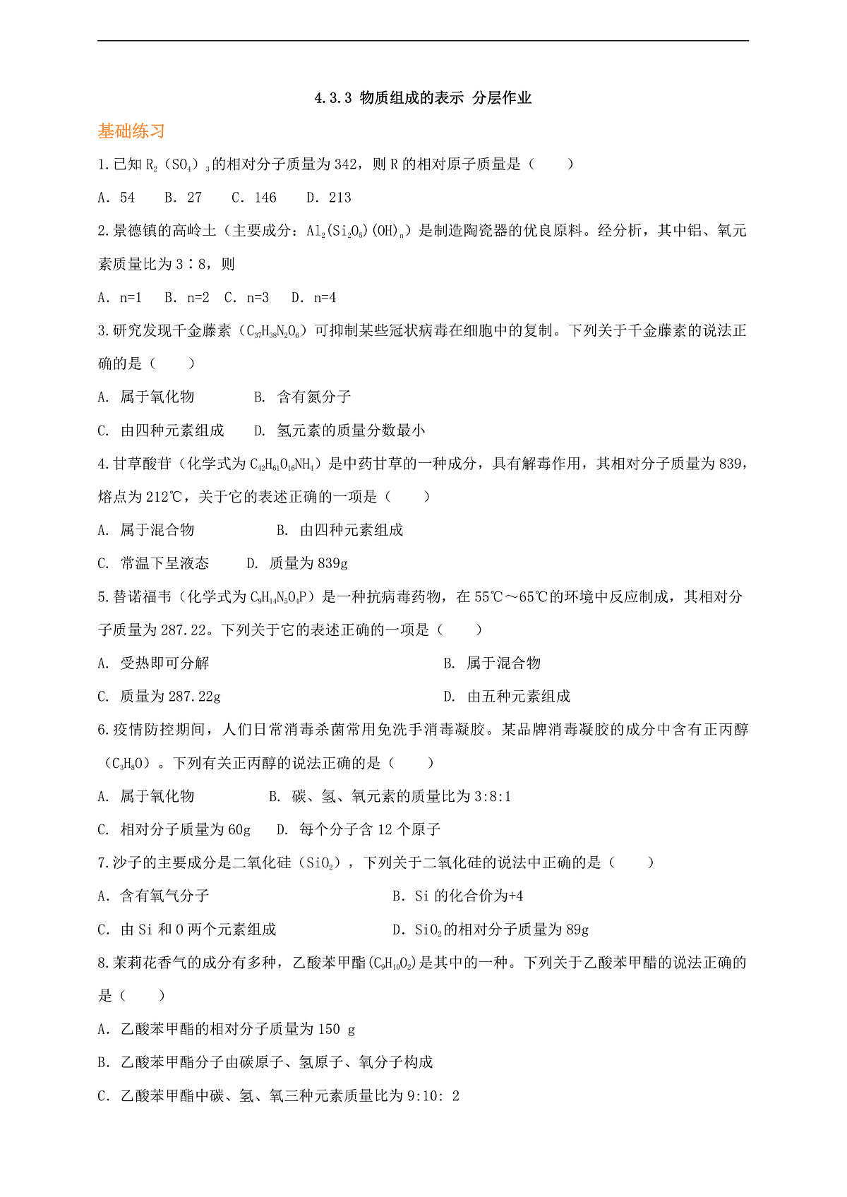 4.3.3 物质组成的表示 分层作业（原卷版）第1页