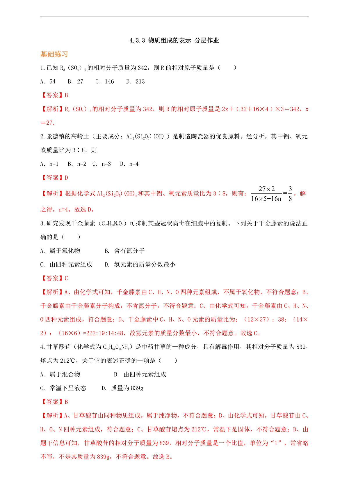 4.3.3 物质组成的表示 分层作业（解析版）第1页