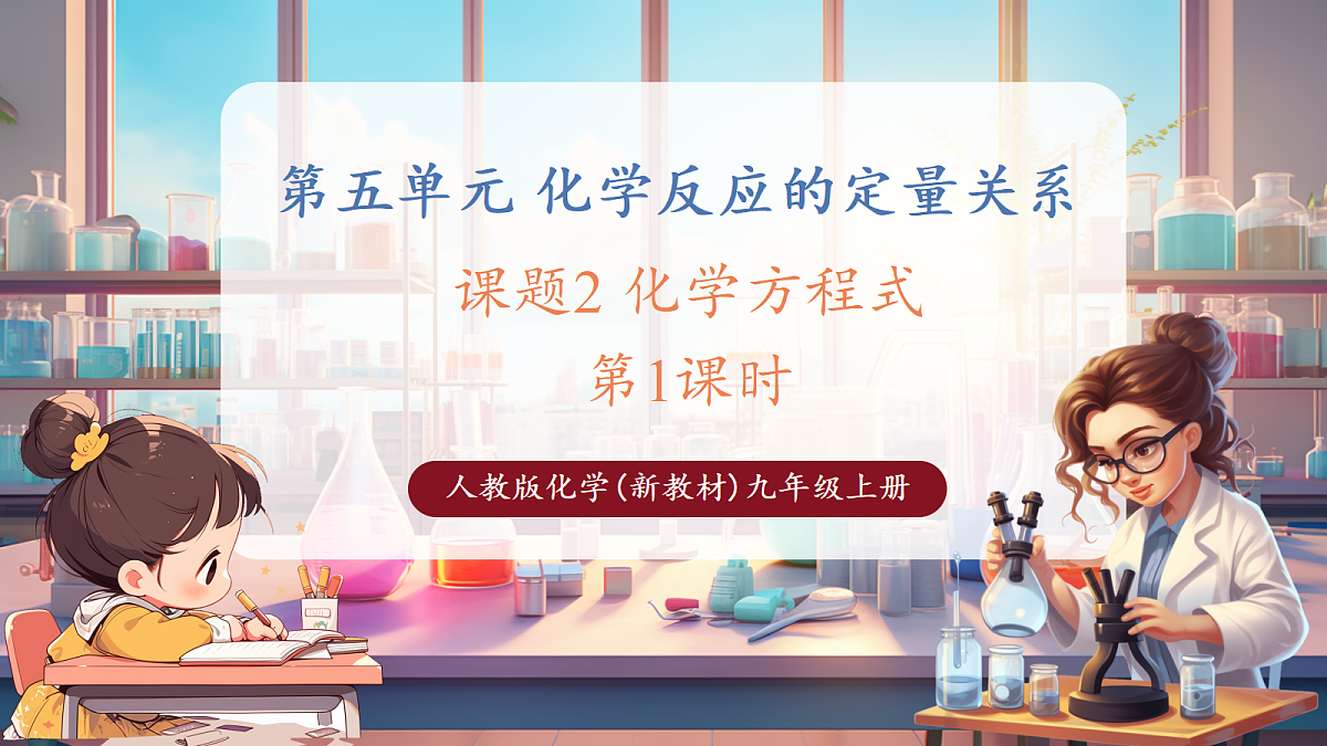 5.2.1化学方程式 课件第1页
