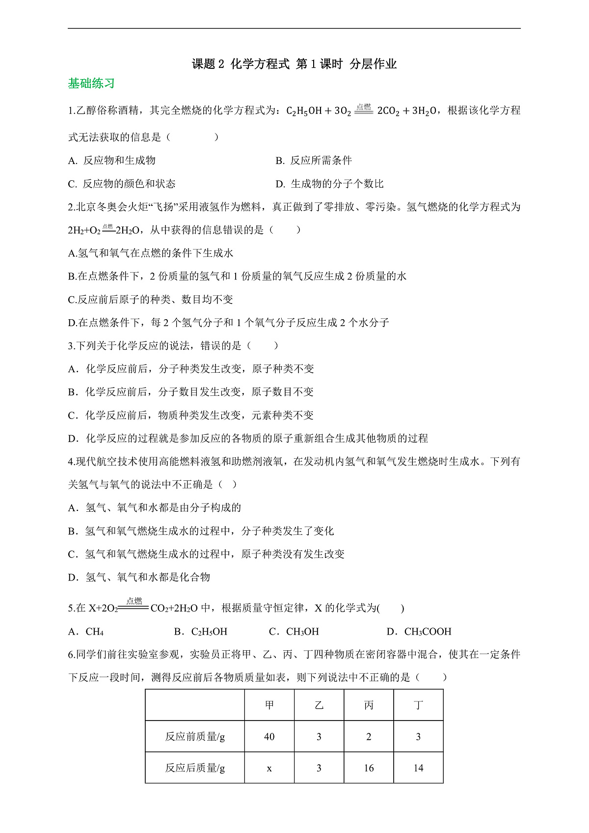 课题2 化学方程式 第1课时 分层作业（原卷版）第1页