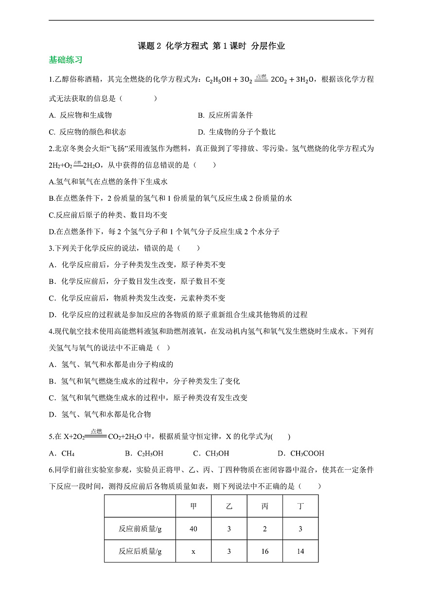 课题2 化学方程式 第1课时 分层作业（原卷版）第1页
