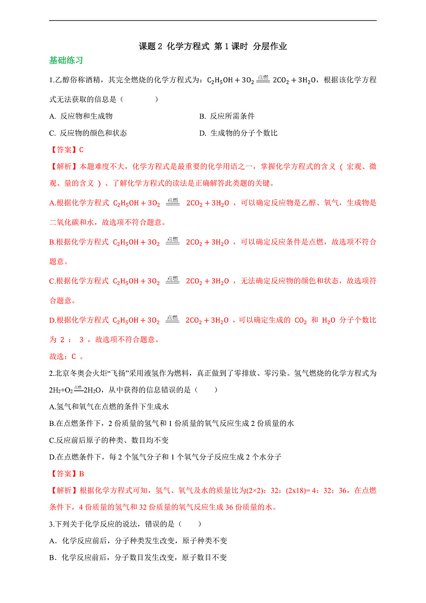 课题2 化学方程式 第1课时 分层作业（解析版）第1页