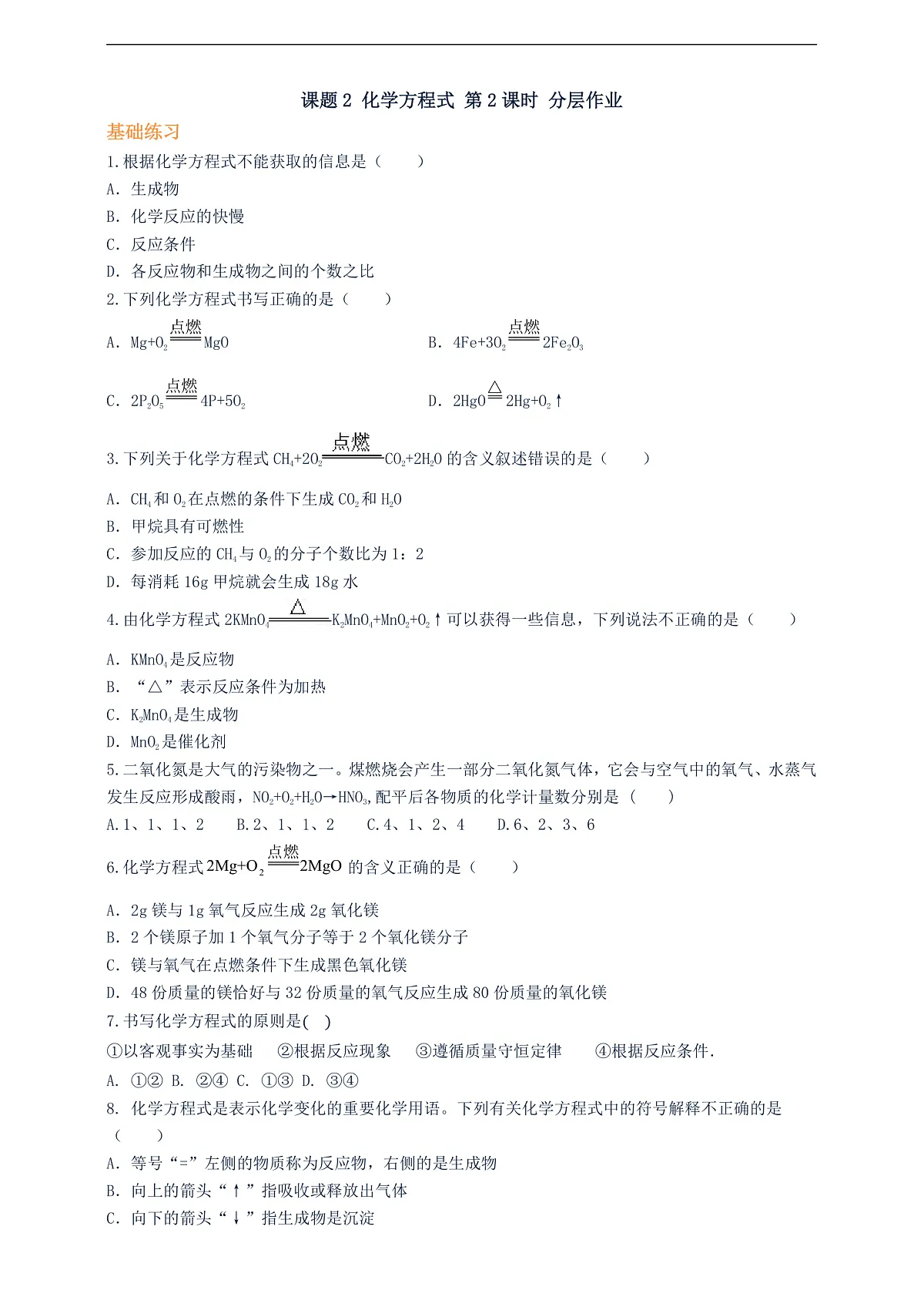 课题2 化学方程式 第2课时 分层作业（原卷版）第1页