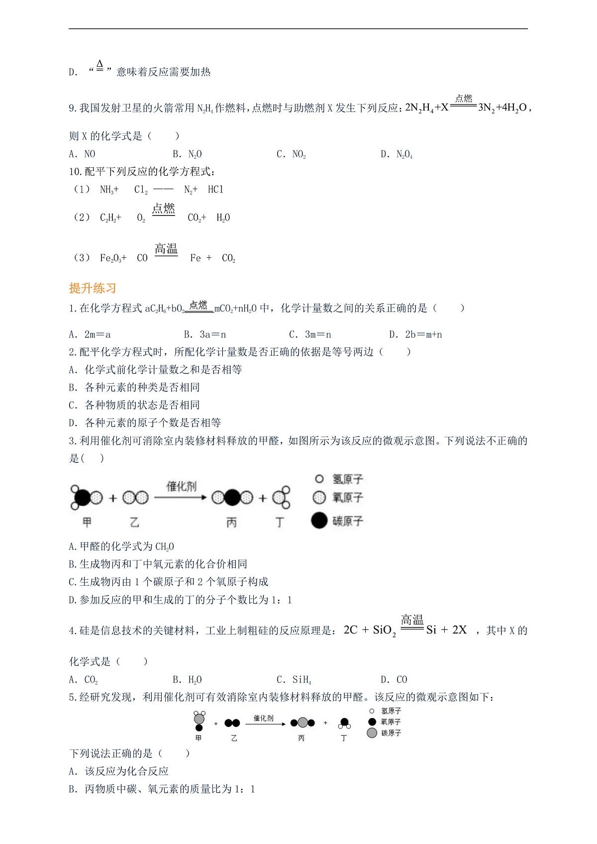 课题2 化学方程式 第2课时 分层作业（原卷版）第2页
