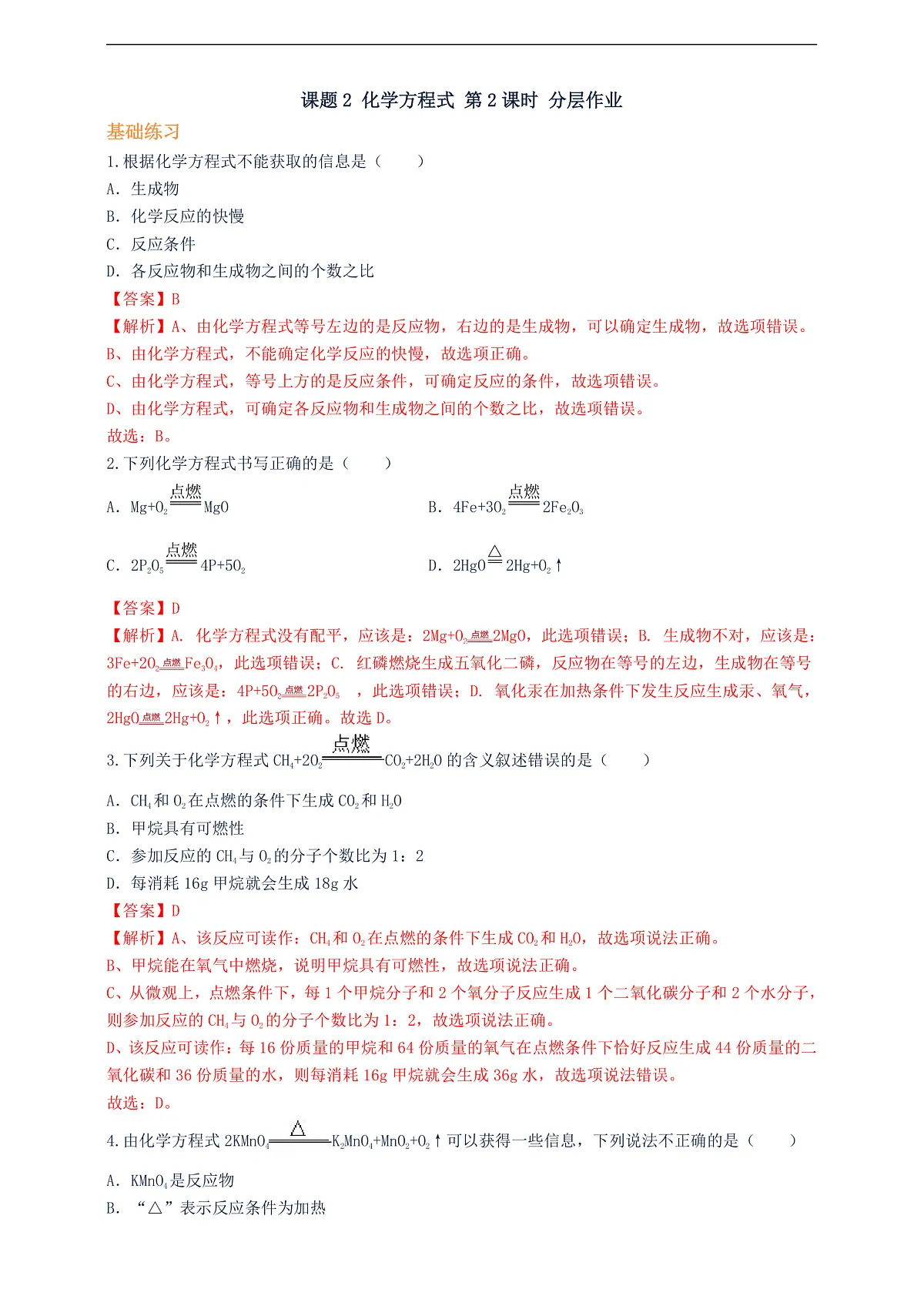 课题2 化学方程式 第2课时 分层作业（解析卷）第1页