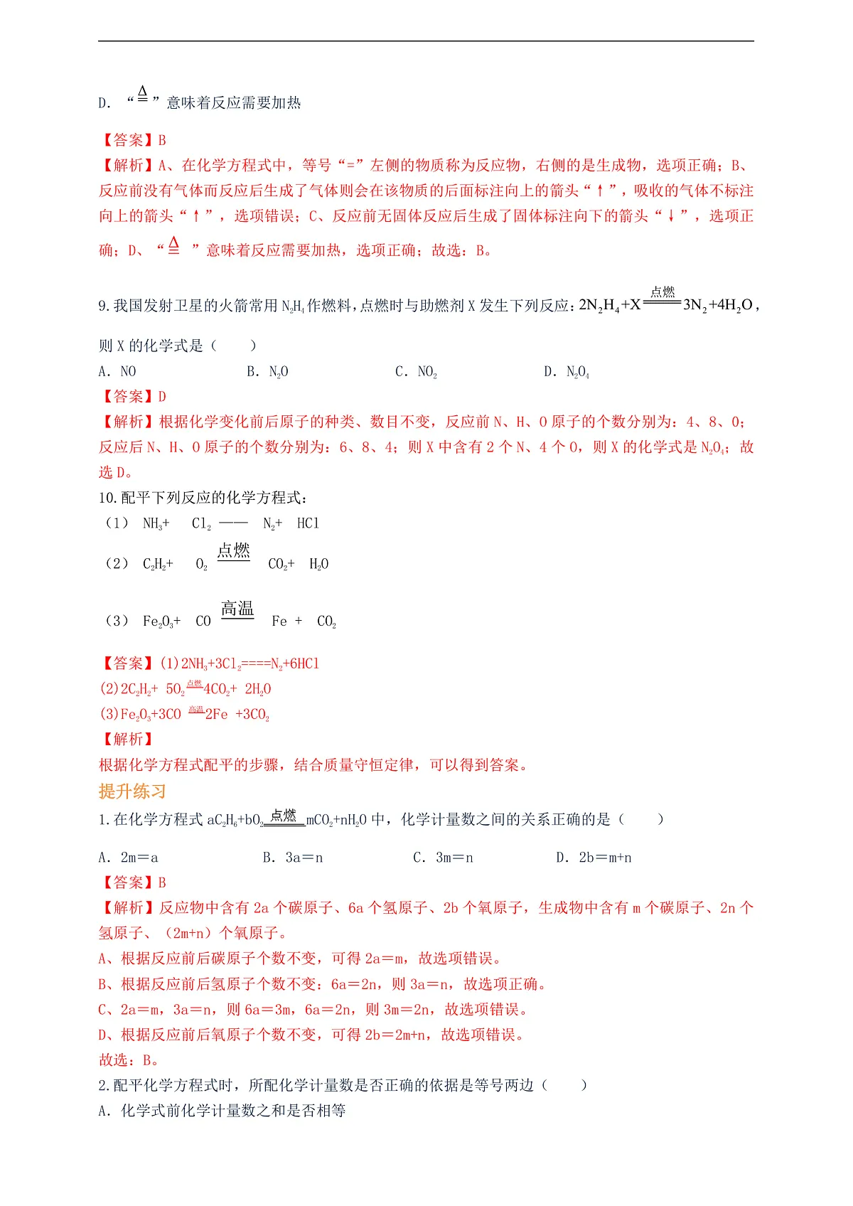 课题2 化学方程式 第2课时 分层作业（解析卷）第3页