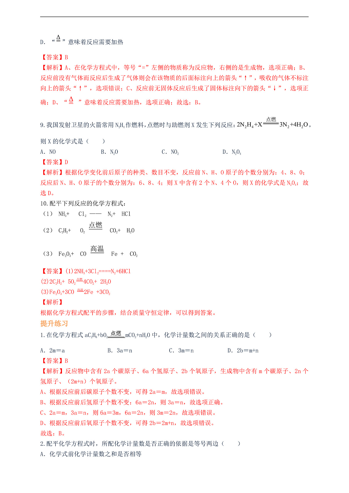 课题2 化学方程式 第2课时 分层作业（解析卷）第3页