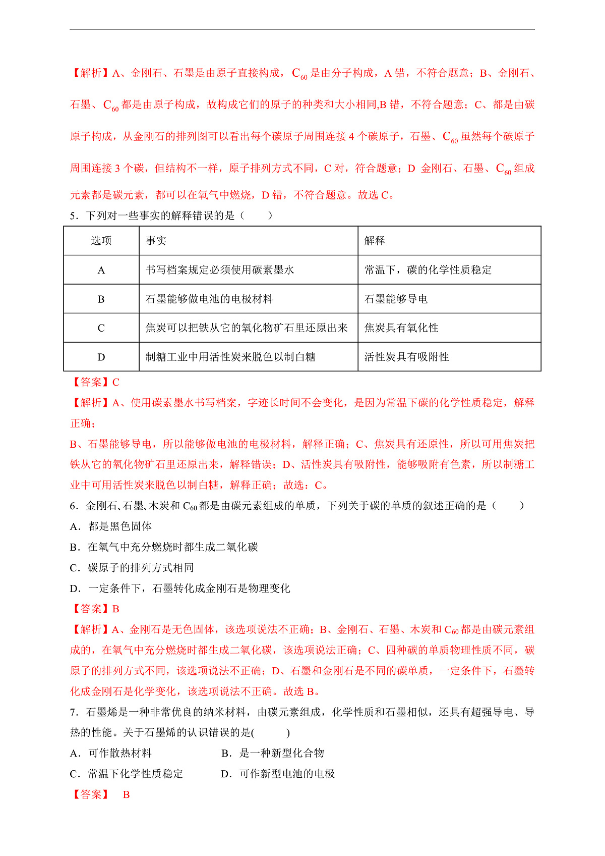 6.1.1 碳单质的多样性 分层作业（解析版）第2页