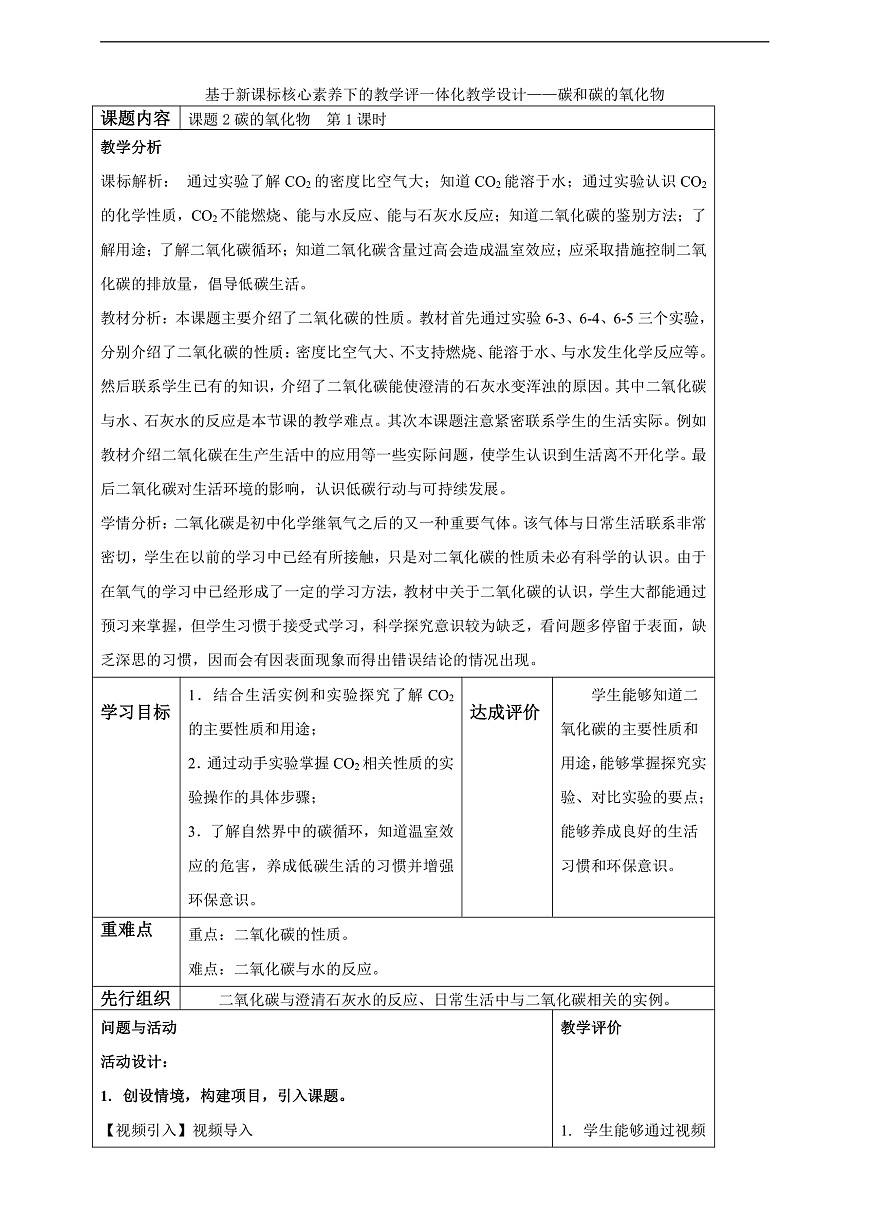 6.2.1 一碳和碳的氧化物 教学设计第1页