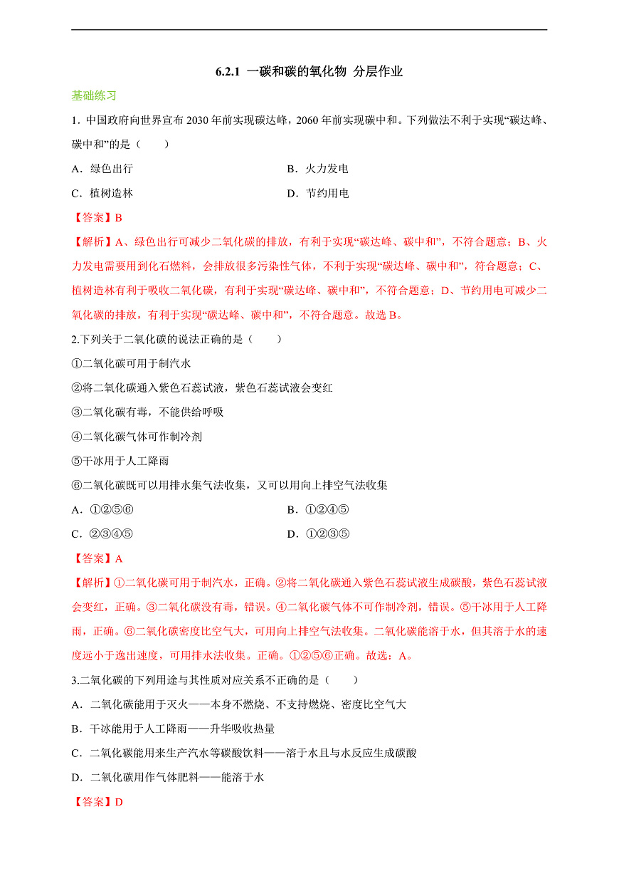 6.2.1 一碳和碳的氧化物 分层作业（解析版）第1页