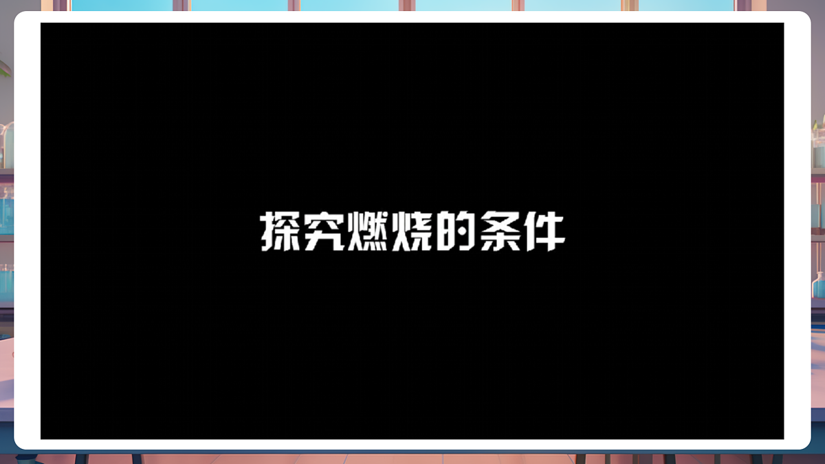 7.1.1 燃料的燃烧 课件 第8页