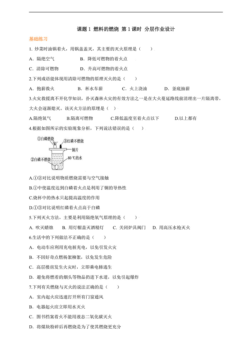 7.1.1 燃料的燃烧 分层作业（原卷版）第1页