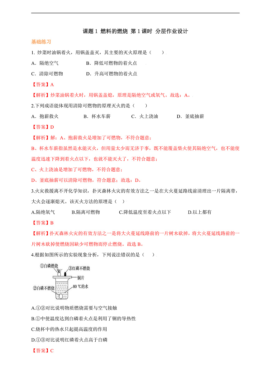 7.1.1 燃料的燃烧 分层作业（解析版）第1页