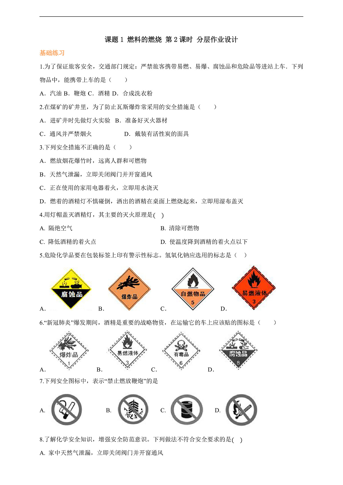 7.1.2 燃料的燃烧 分层作业（原卷版）第1页