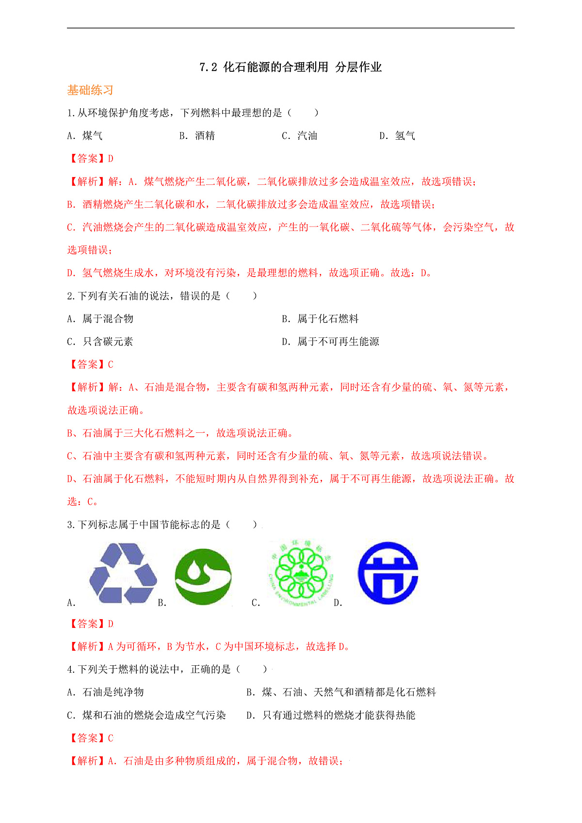 7.2 化石能源的合理利用 分层作业（解析版）第1页